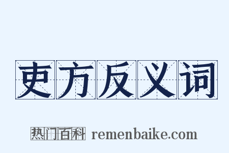 吏方反义词是什么意思的图片